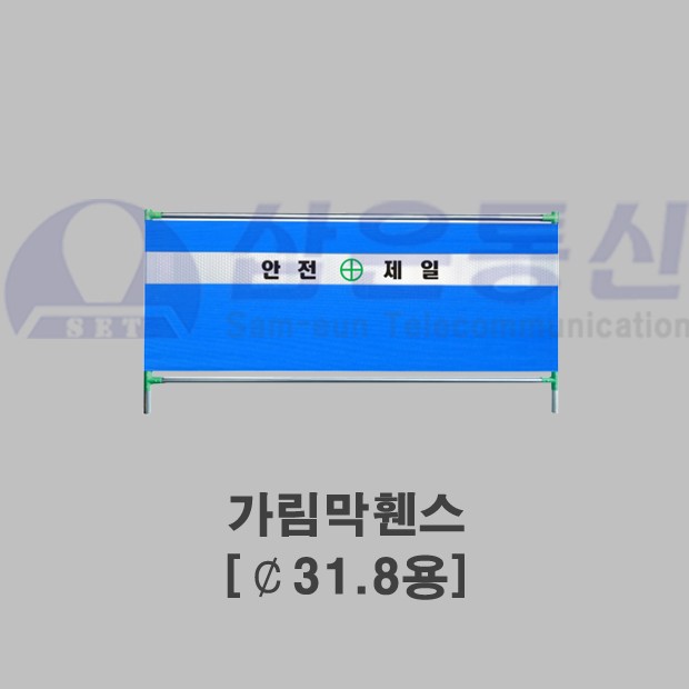 가림막휀스 [￠31.8용]