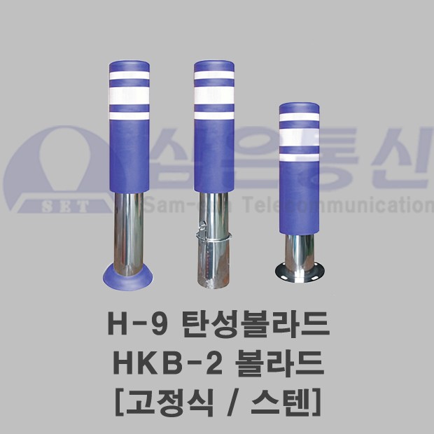 [H-9 탄성볼라드 HKB-2 볼라드] 고정식 / 스텐 HKB-2