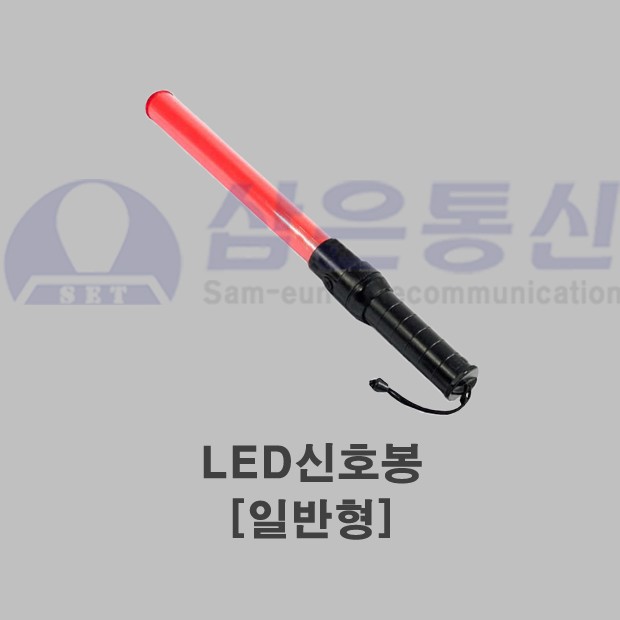 LED 신호봉