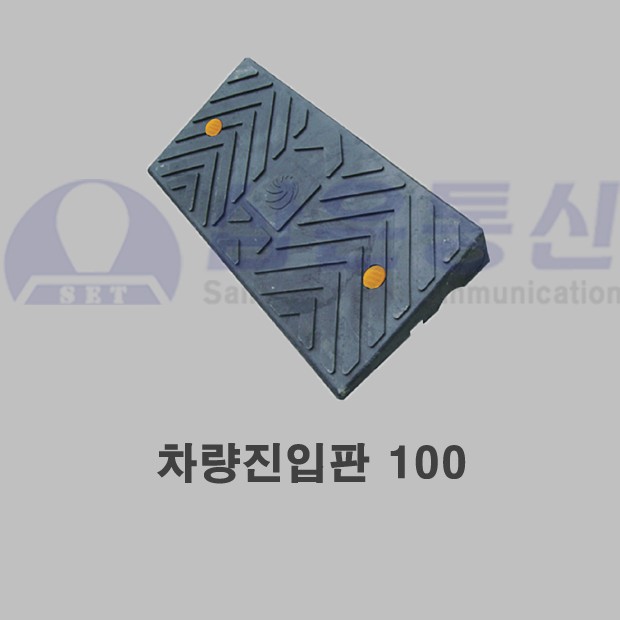 차량진입판100