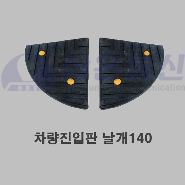 차량진입판 날개140