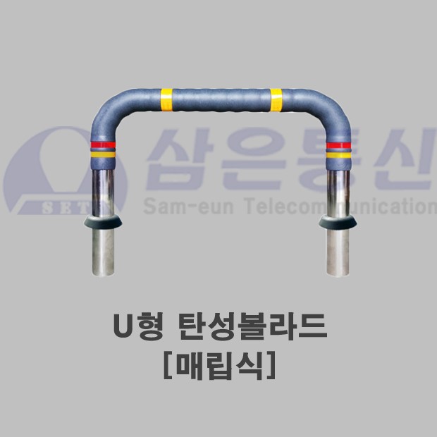 U형탄성블라드 [매립식]